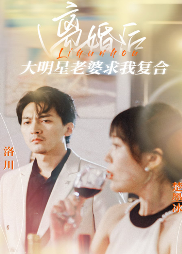 离婚后，大明星老婆求我复合封面图