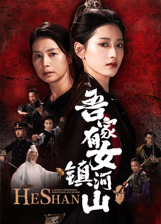 吾家有女镇河山封面图