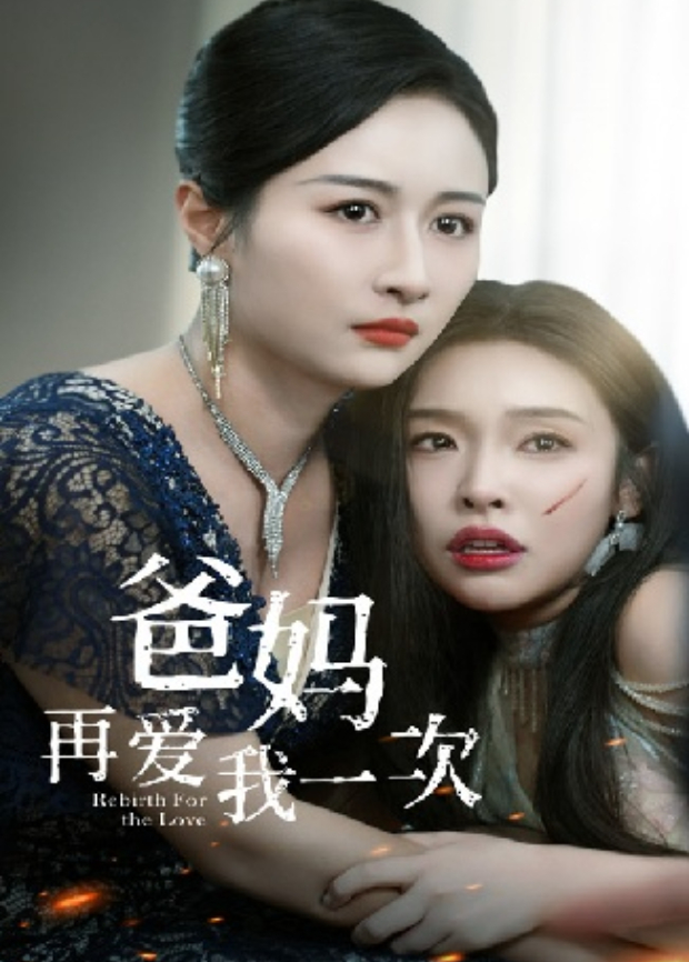 爸妈再爱我一次封面图