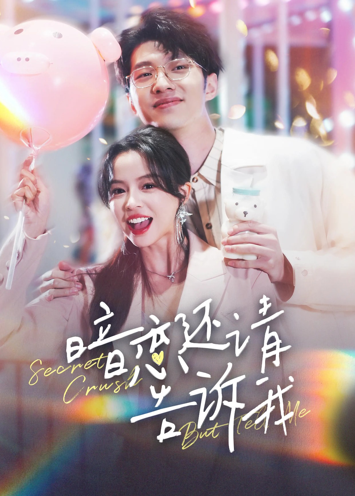 暗恋还请告诉我封面图