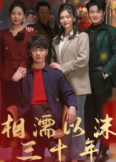 相濡以沫三十年封面图