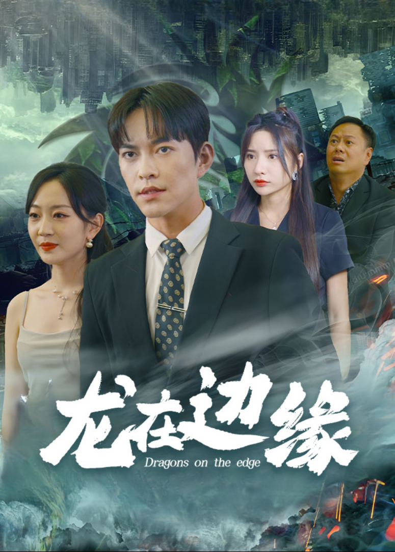 龙在边缘封面图