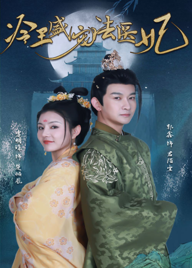 冷王盛宠法医妃封面图