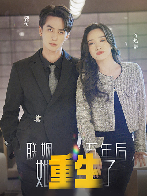 联姻五年后，她重生了封面图