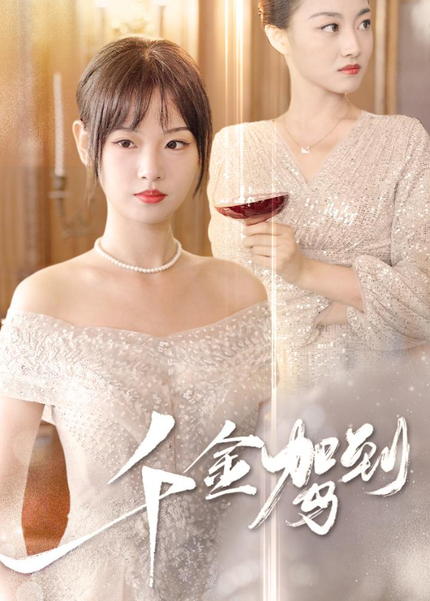 千金驾到封面图