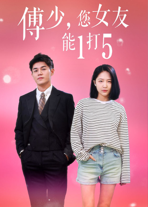 傅少，您女友能1打5封面图