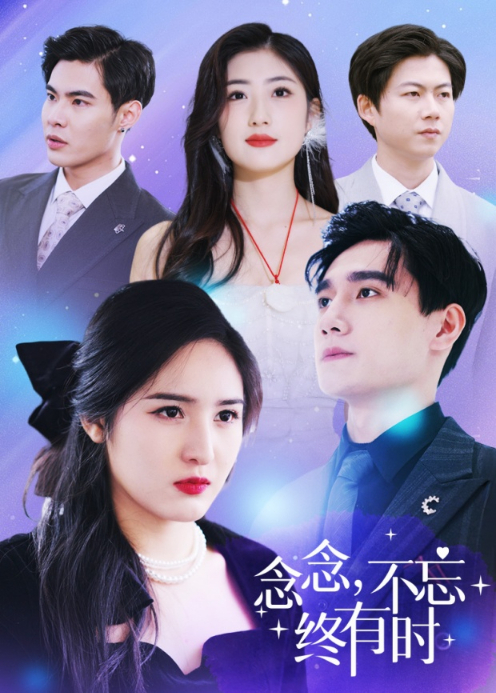 念念不忘终有时封面图