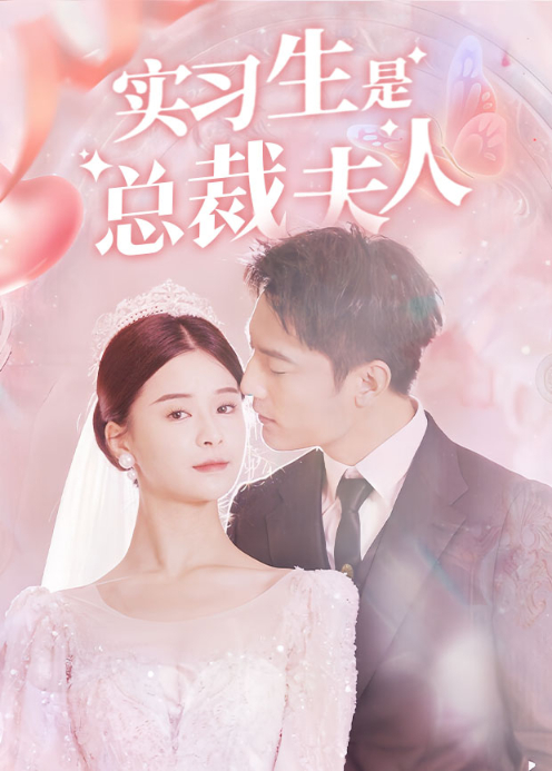 实习生是总裁夫人封面图