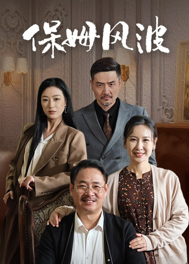 保姆风波封面图