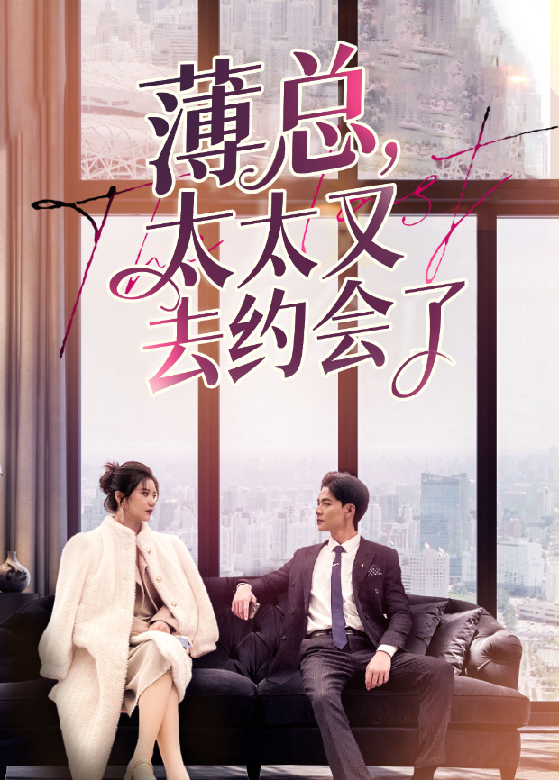 薄总太太又去约会了封面图