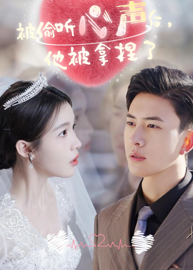 被偷听心声后，他被拿捏了封面图