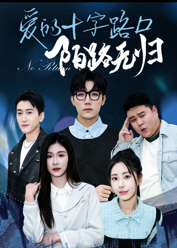 爱的十字路口，陌路无归封面图