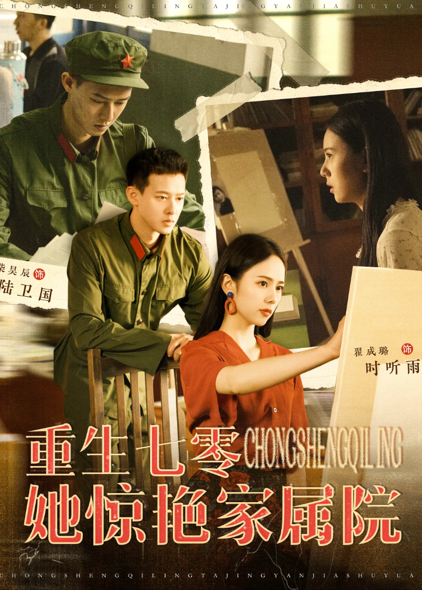 重生七零她惊艳家属院封面图