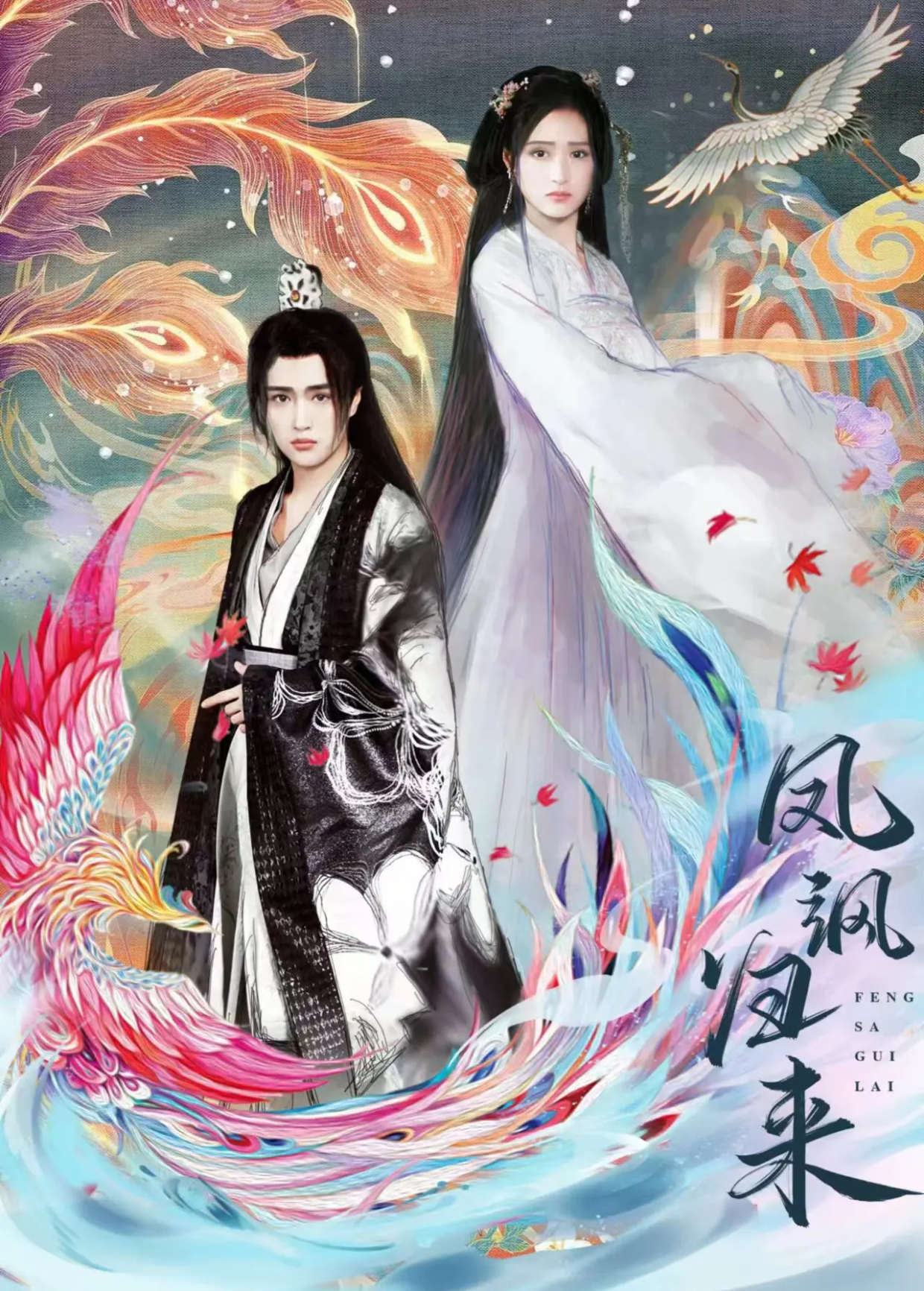 凤飒归来封面图