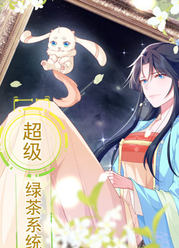 超级绿茶系统 动态漫画 第一季封面图