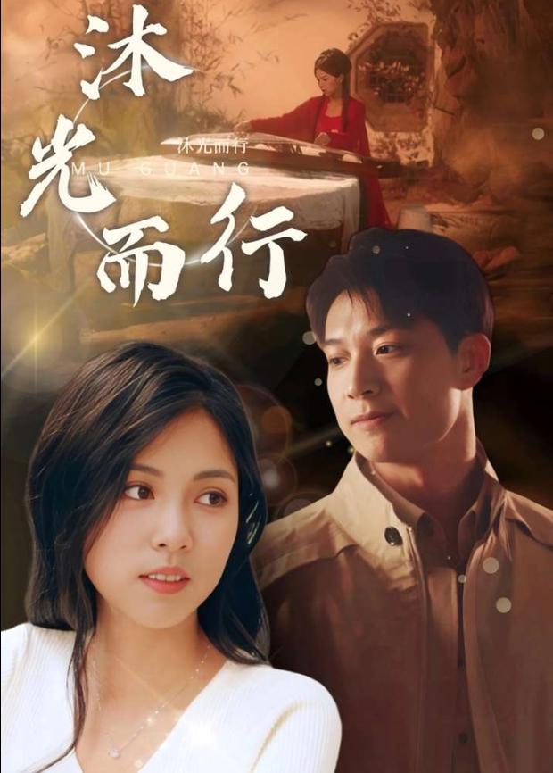 沐光而行封面图