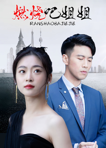 燃烧吧姐姐封面图