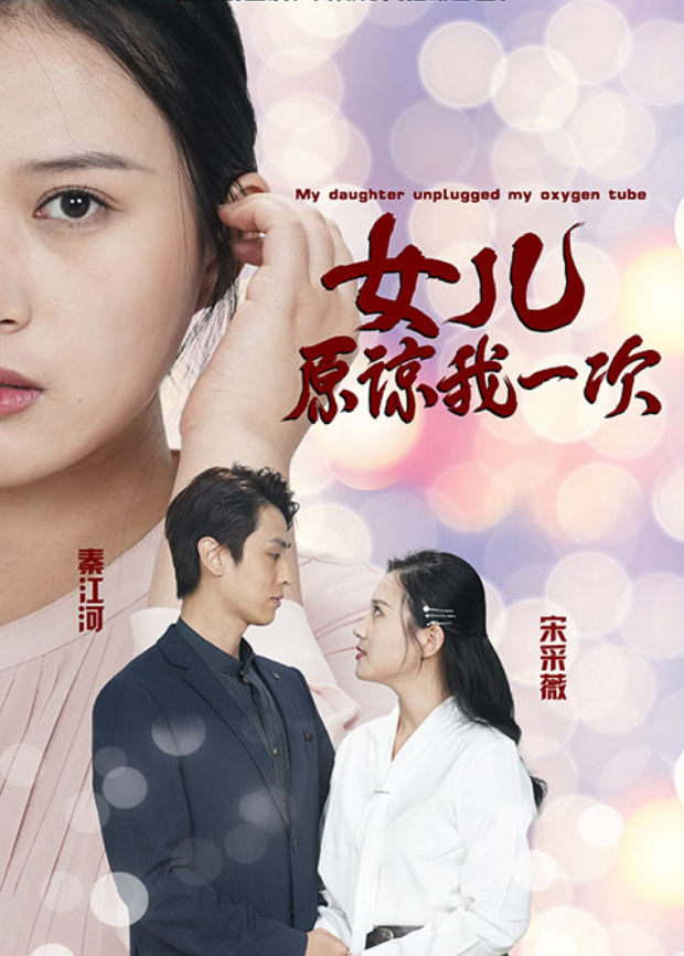 女儿原谅我一次封面图