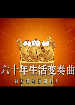 绿豆蛙建国60年封面图