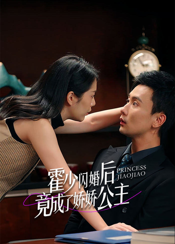 霍少闪婚后竟成了娇娇公主封面图