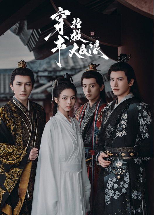 穿书拯救大反派封面图