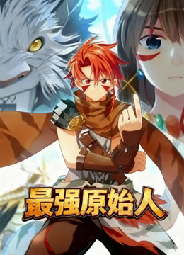 最强原始人 动态漫画封面图
