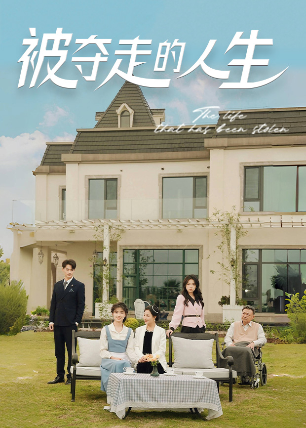 被夺走的人生封面图