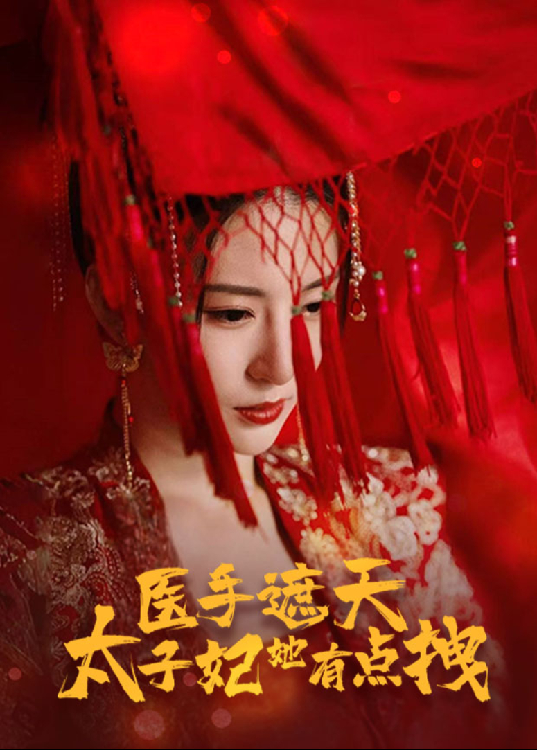 医手遮天，太子妃她有点拽封面图