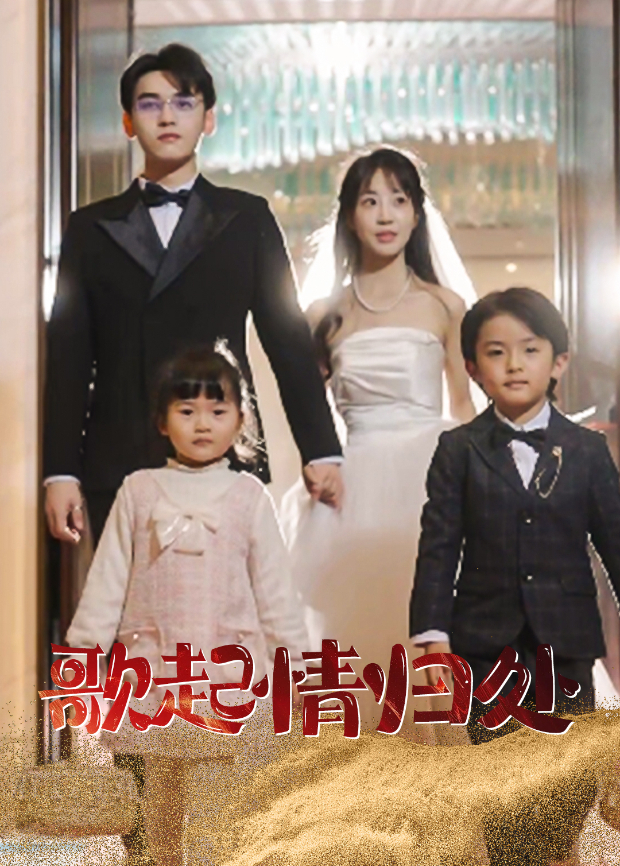 歌起情归处封面图