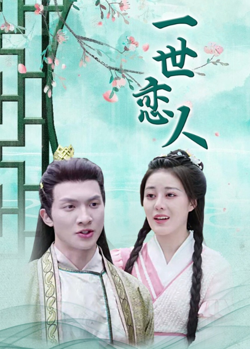 一世恋人封面图