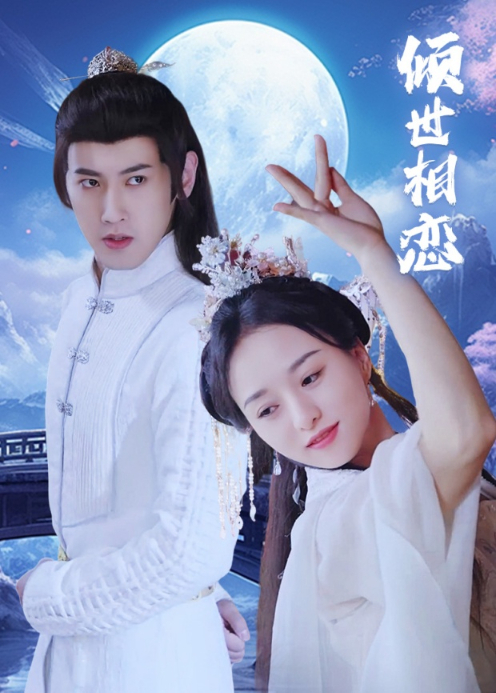 倾世相恋封面图