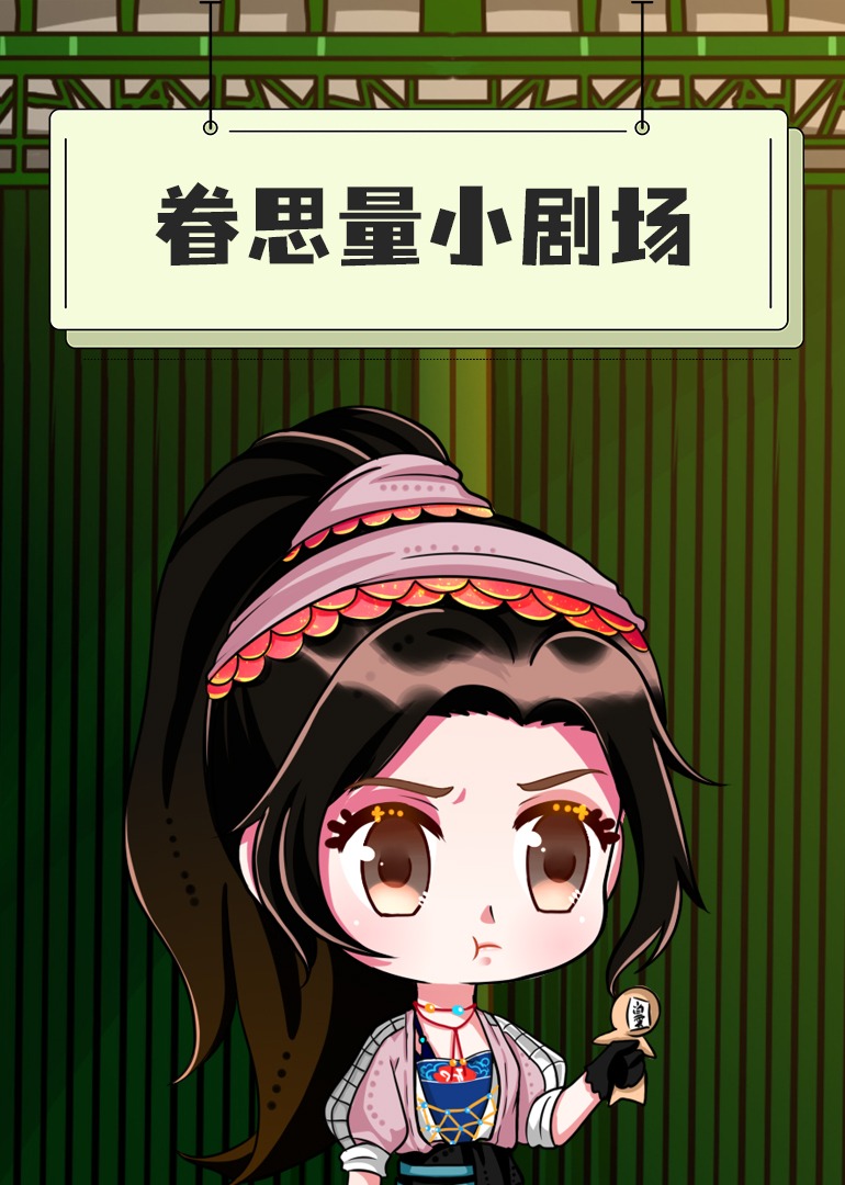 眷思量-小剧场封面图