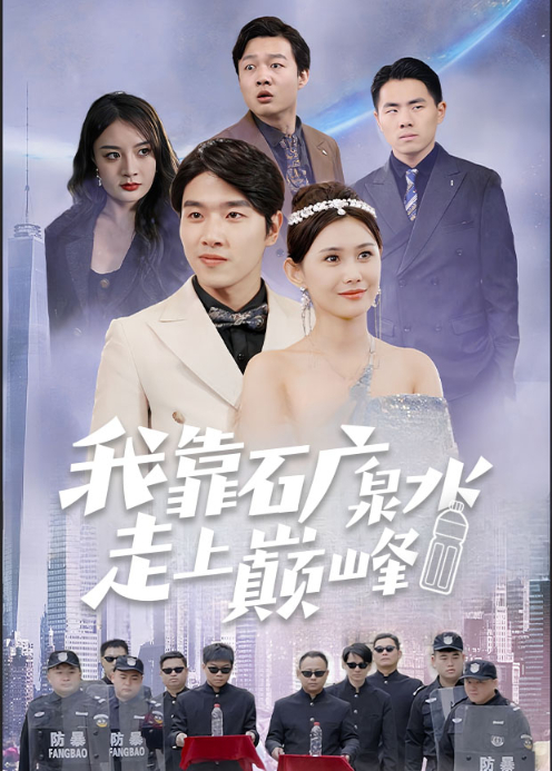 我靠矿泉水走上巅峰封面图