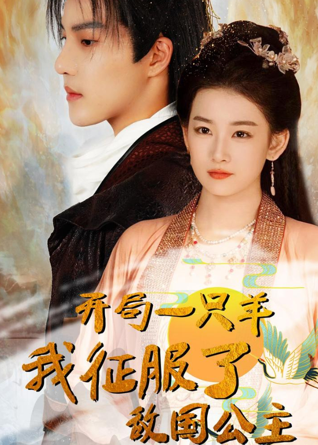 开局一只羊我征服了敌国公主封面图