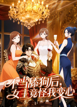 不当舔狗后，女主竟怪我变心 动态漫画封面图