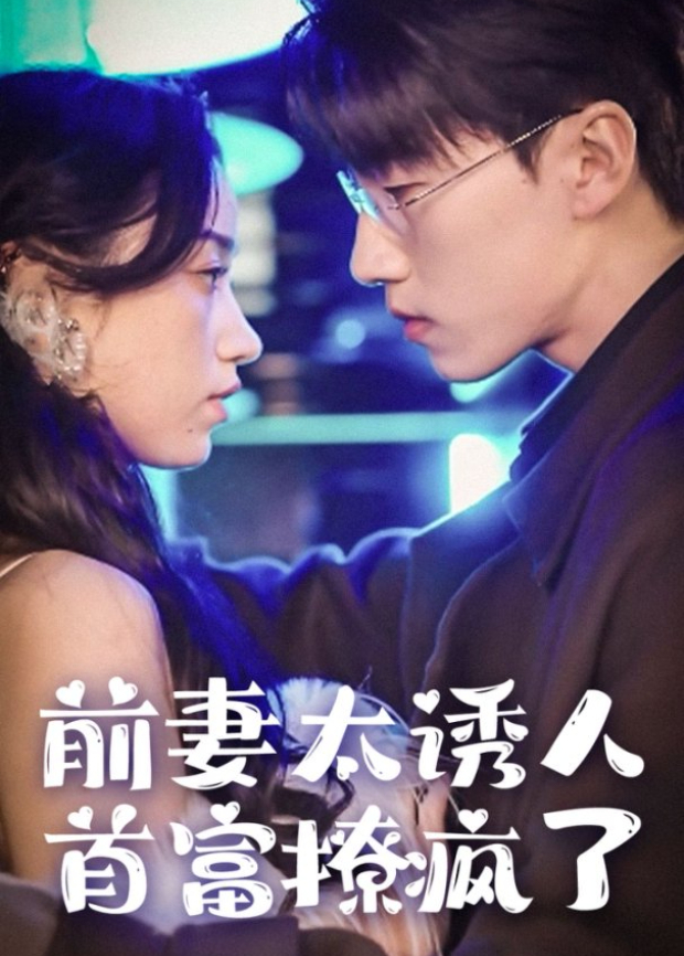 前妻太诱人，首富撩疯了封面图