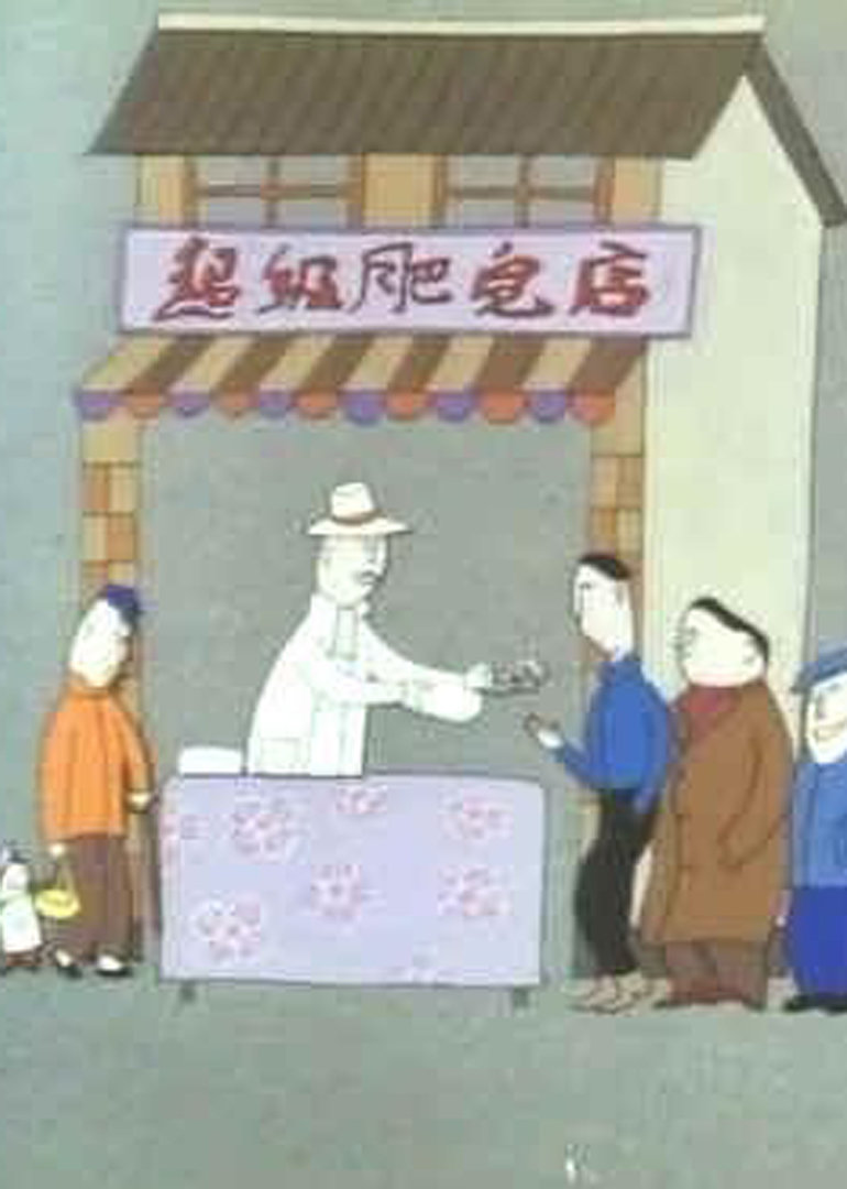 超级肥皂封面图