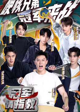 冠军请指教封面图