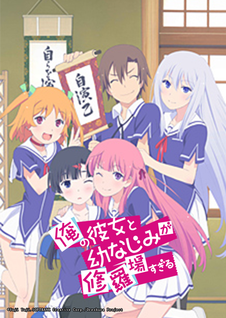 我女友与青梅竹马的惨烈修罗场封面图