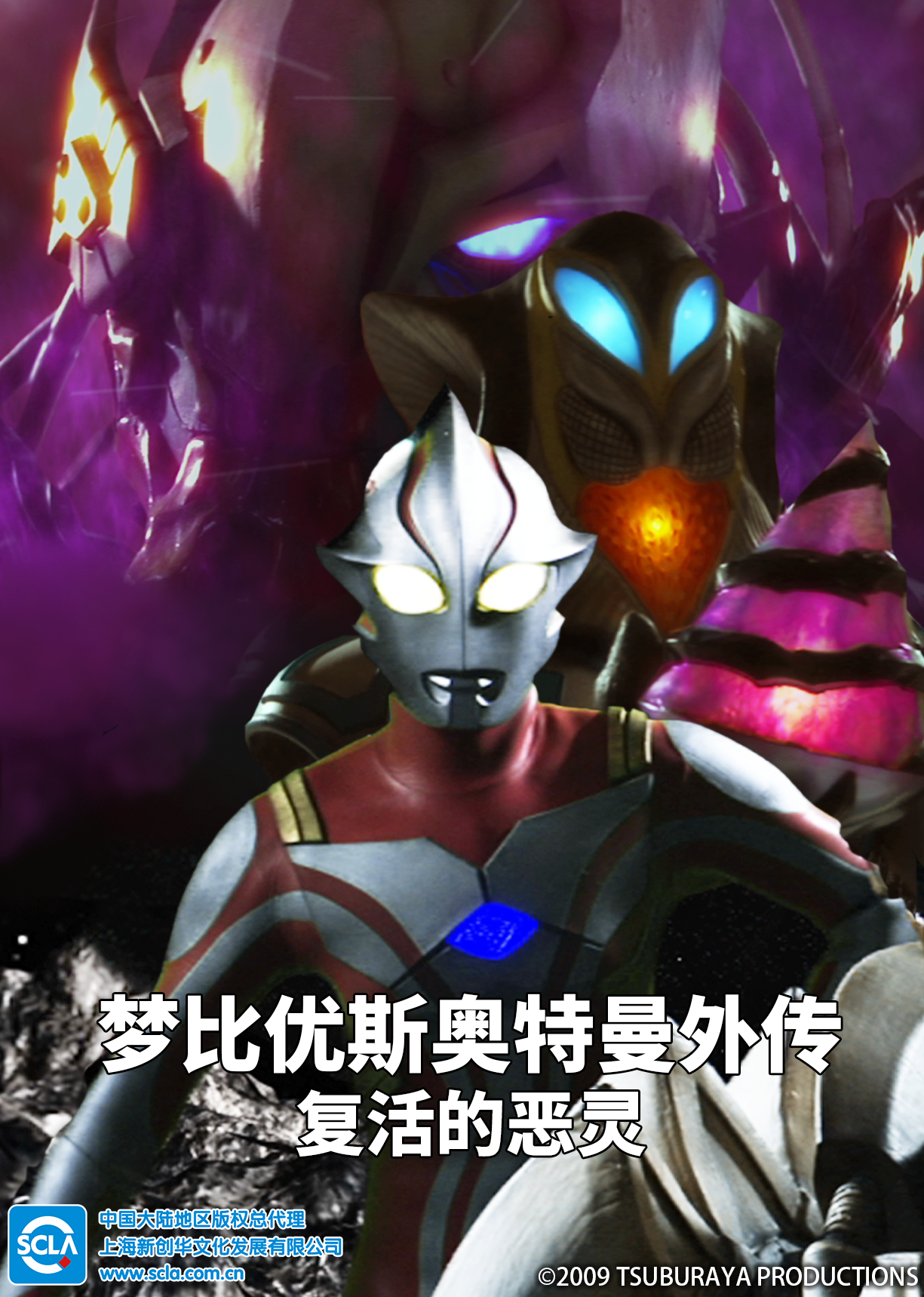 梦比优斯奥特曼外传 复活的恶灵 普通话封面图
