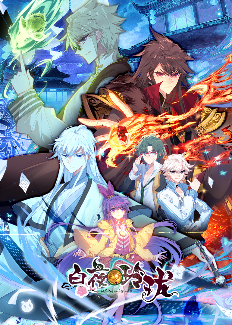 白夜玲珑封面图