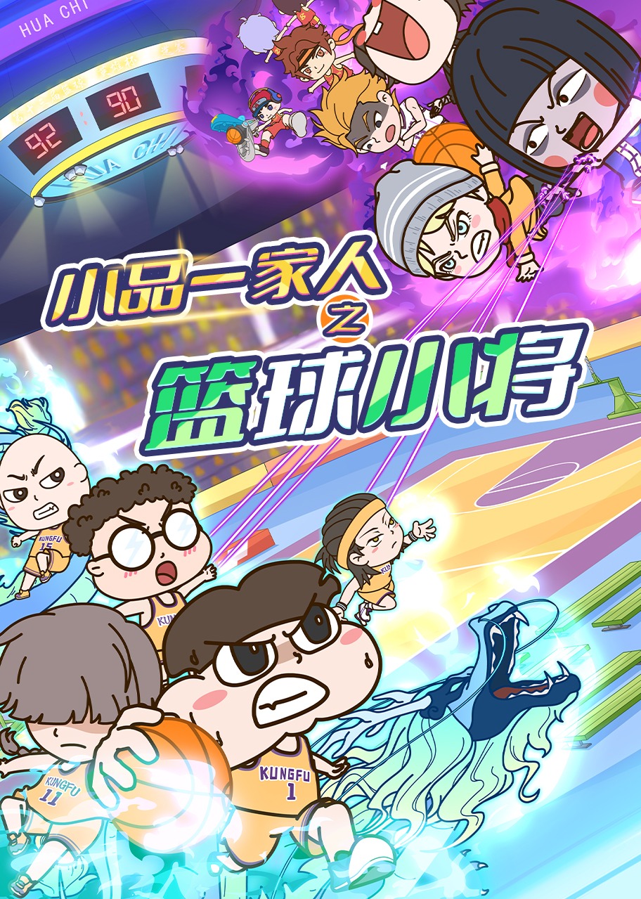 小品一家人之篮球小将封面图