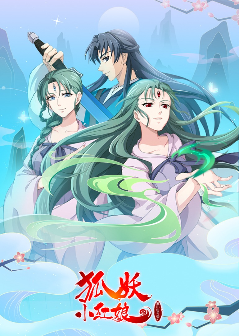 狐妖小红娘10 两生花篇封面图