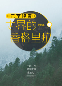 云享健康 · 世界的香格里拉封面图