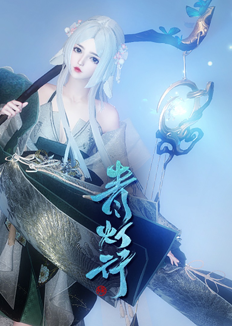 青灯行Sue封面图