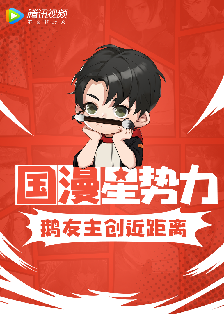 国漫星势力封面图
