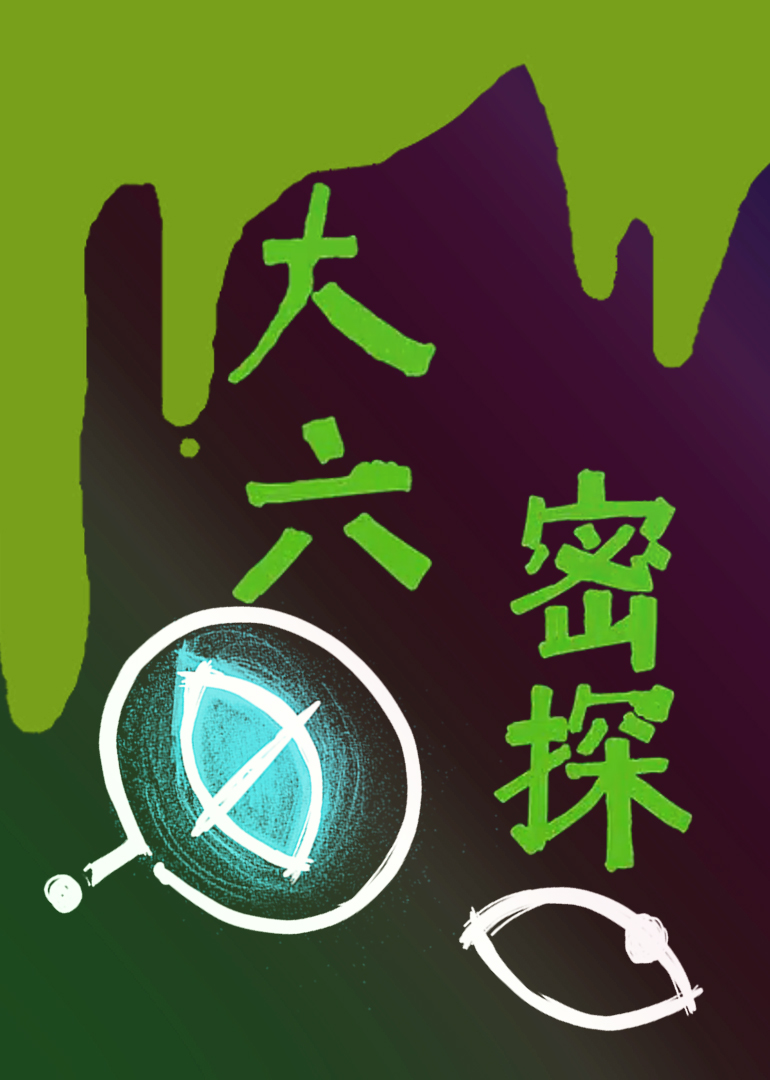 大六密探封面图