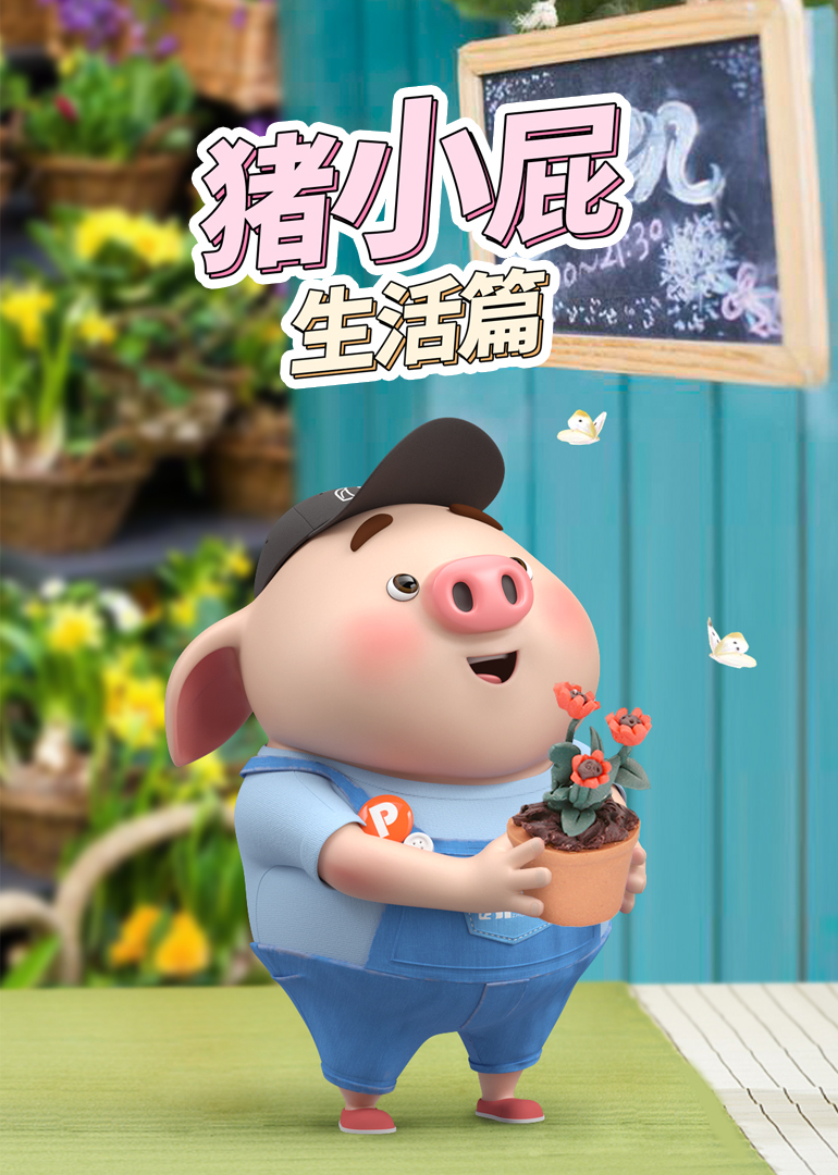 猪小屁生活篇封面图