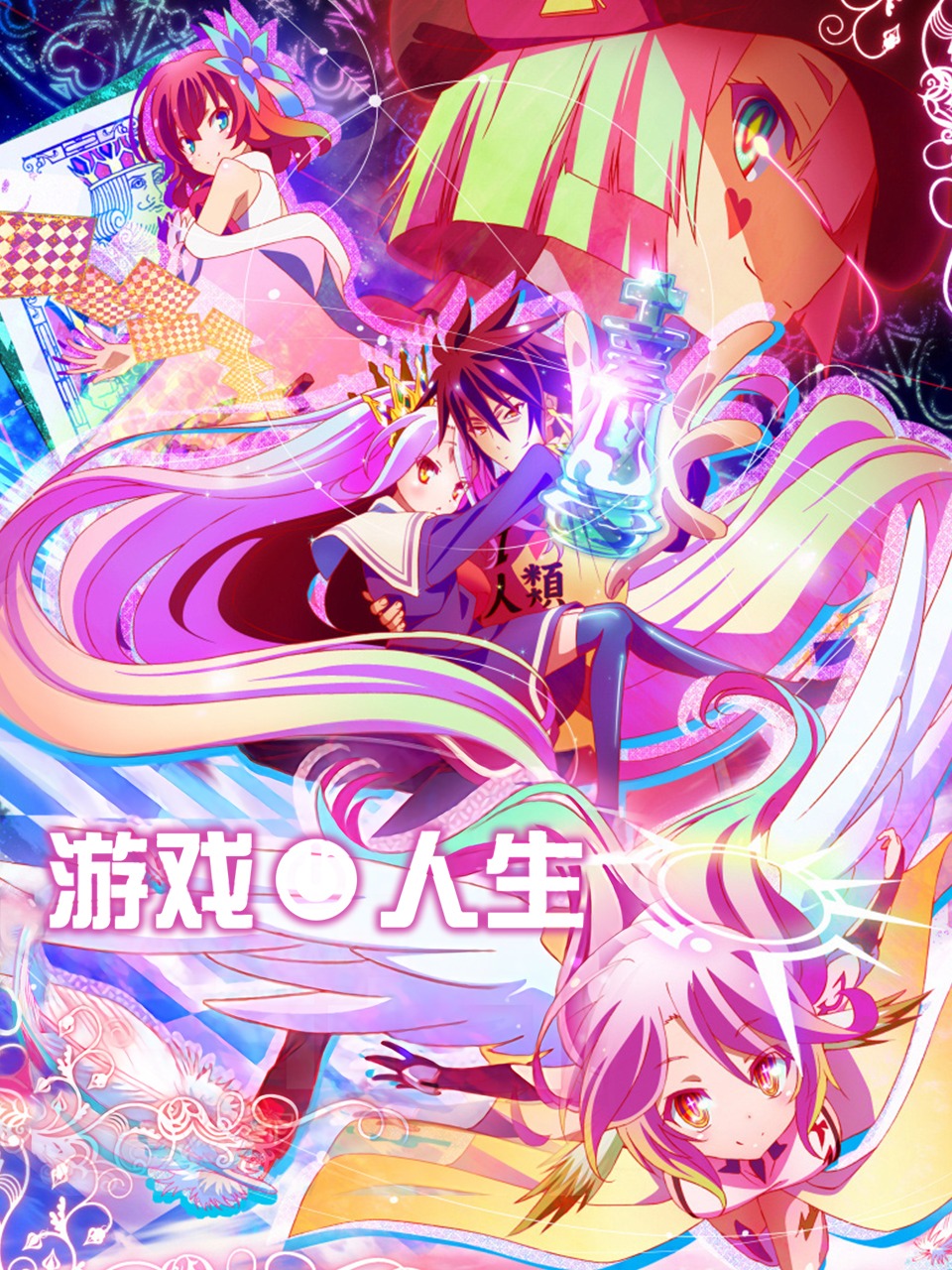 游戏人生封面图