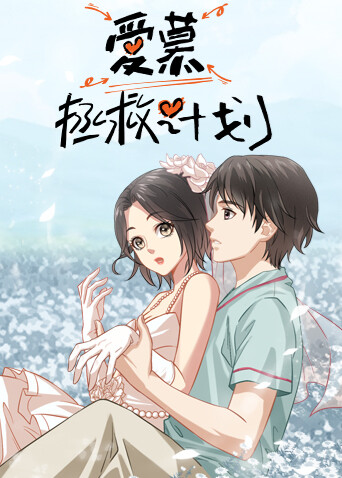 爱慕拯救计划封面图